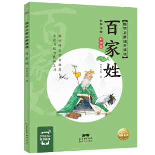 有声注音·彩绘版 绘 海豚传媒著 海豚传媒 9787558329845 海豚传媒编 百家姓