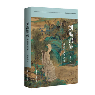 历史文化名人传记小说丛书：刘禹锡传--病树前头万木春陈建成中国文史9787520550628