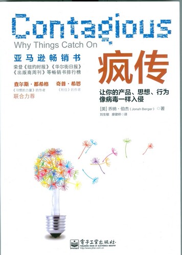 疯传—让你的产品、思想、行为像病毒一样入侵乔纳·伯杰9787121210204  工业出版社广告营销