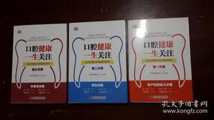 《口腔健康  一生关注》——全生命周期口腔保健指导用书(全三册)中华口腔医学会科学普及出版社9787504681676