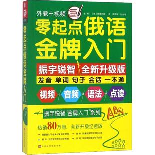 全新升级纪念版 振宇锐智 系列：零起点俄语金牌入门 金牌入门 9787569920574