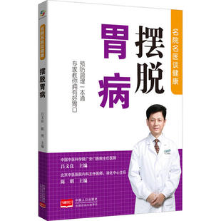 名院名医谈健康.摆脱胃病  吕文良9787510171031中国人口出版社饮食营养 食疗