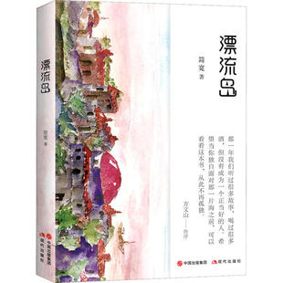中国当代短篇小说集：漂流岛  （彩绘版）（方文山作序推荐）简宽现代9787514382235青春/都市/言情小说