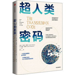加 卡洛斯·莫雷拉 戴维·弗格森 9787521725667 社 超人类密码 中信出版 瑞士