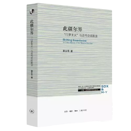 三联·哈佛燕京学术系列：此疆尔界·“门罗主义”与近代空间政治章永乐  读物生活.读书.新知三联书店9787108070760