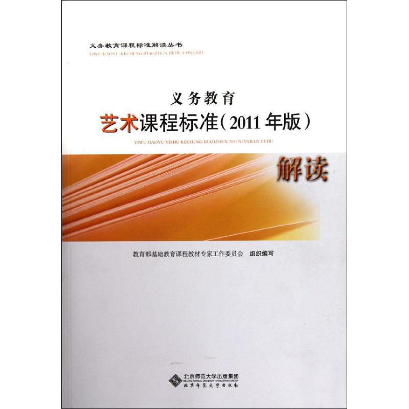 义务教育艺术课程标准(2011年版)解读 腾守尧 9787303138807 北京师范大学出版社