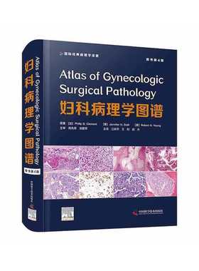 妇科病理学图谱（原书第4版）[加] Philip B. Clement [美] Jennifer N. Stall [美] Robert H. Young中国科学技术出版社