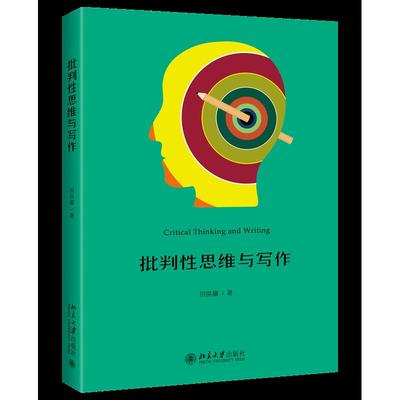 批判性思维与写作::: 田洪鋆著 9787301320402 北京大学出版社