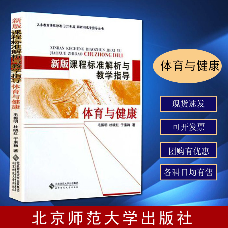 【现货速发】体育与健康 新版课程标准解析与教学指导 北京师范大学出版社 量大批发 2020适用
