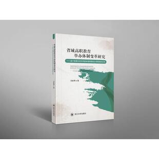 省域高职教育举办体制变革研究--基于隶属关系对河南省高职院校办学影响的分析 汤敏骞 9787569034677 四川大学出版社