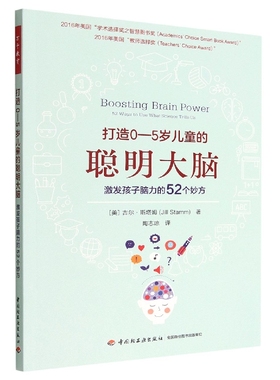 Boosting Brain Power： 52 Ways to Use What Science（美）吉尔·斯塔姆 著；陶志琼 译中国轻工业出版社9787518440740