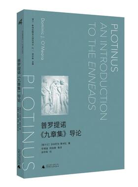 普罗提诺《九章集》导论（爱尔兰）多米尼克·奥米拉（Dominic J. O Meara） 著 李博涵，杨怡静 等译;梁中和 校;广西师范大学