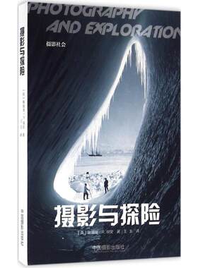 F摄影社会：摄影与探险  （彩图版）弗朗索瓦·布鲁纳中国摄影出版社9787517904748摄影艺术（新）