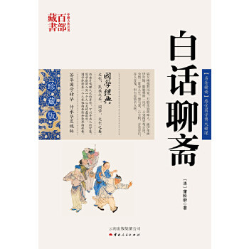中国古典名著百部藏书&middot;珍藏版：白话聊斋（双色）[清]蒲松龄9787222079526云南人民