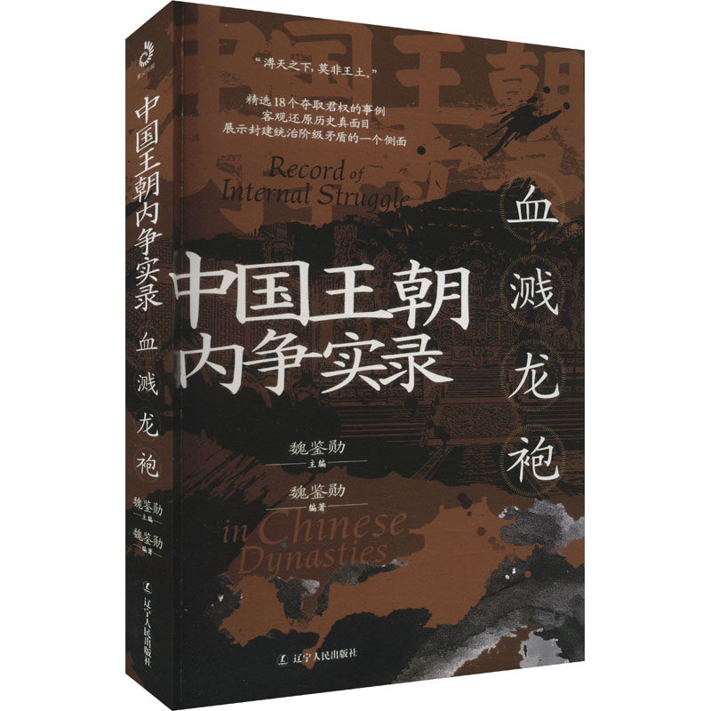 中国王朝内争实录：血溅龙袍魏鉴勋辽宁人民9787205112059