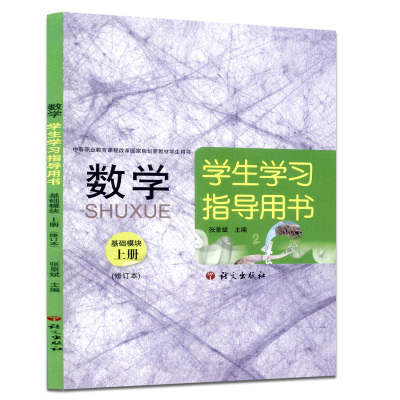 中职国规新教材：数学  基础模块  学习指导用书  上册  修订本张景斌语文出版社9787802416963中学教材