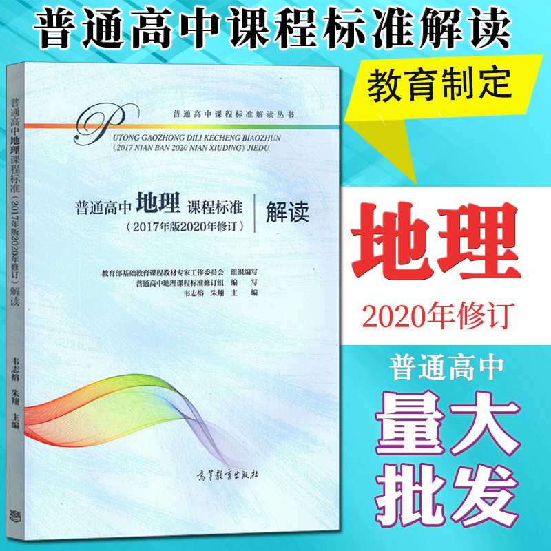 普通高中地理课程标准解读2017年版2020年修订9787040549973