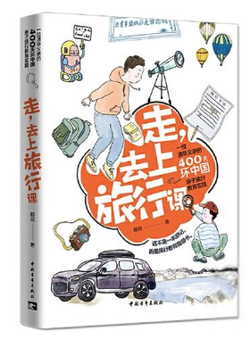 走，去上旅行课：一位清华父亲的400天环中国亲子旅行教育实践郎叔幼儿/少儿英语中国青年出版社9787515363899