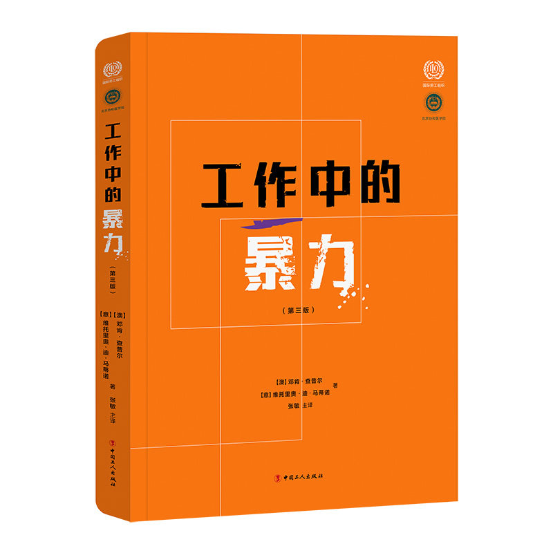 工作中的暴力（第三版） (澳)邓肯·查普尔，(意)维托里奥·迪·马蒂 9787500879862 中国工人出版社