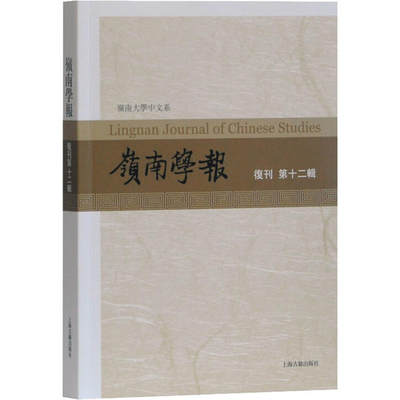 岭南大学中文系：岭南学报.复刊第十二辑蔡宗齐,汪春泓上海古籍9787532594528社会科学总论