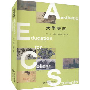 副主编北京师范大学出版 郭恒 社9787303272105 主编 大学美育王一川