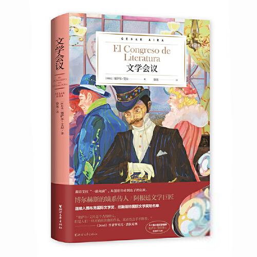阿根廷文学巨匠塞萨尔·艾拉作品：文学会议  （精装）[阿根廷]塞萨尔·艾拉计算机系统结构（新）浙江文艺出版社9787533960520