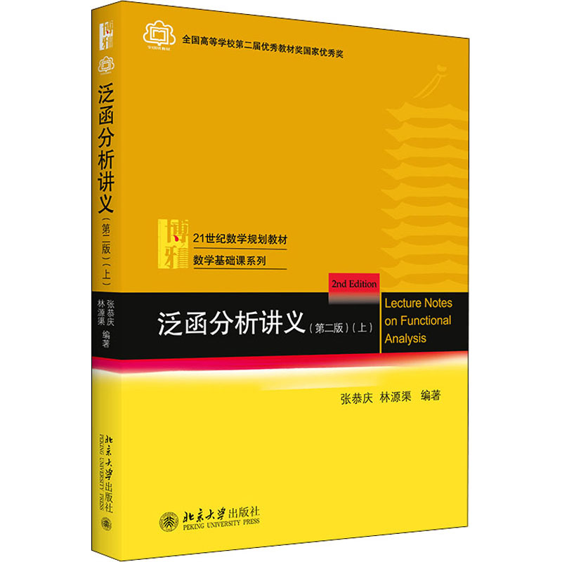泛函分析讲义(第二版）上张恭庆, 林源渠编著北京大学出版社97873013096