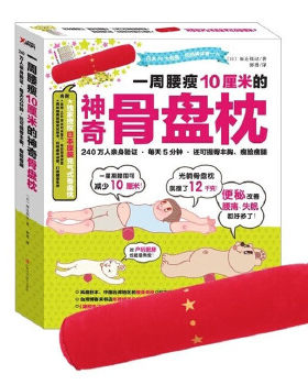 一周腰瘦10厘米的  骨盘枕  福辻锐记,郭勇 9787539050553 江西科学技术出版社(日)福？锐记9787539050553