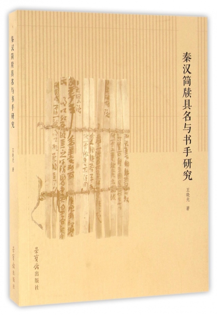 秦汉简牍具名与书手研究王晓光荣宝斋9787500317425