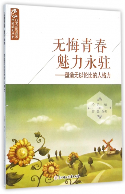 心灵正能量绘本·自强崛起丛书---无悔青春魅力永驻·塑造无以伦比的人格力（彩图版） 9787538593570