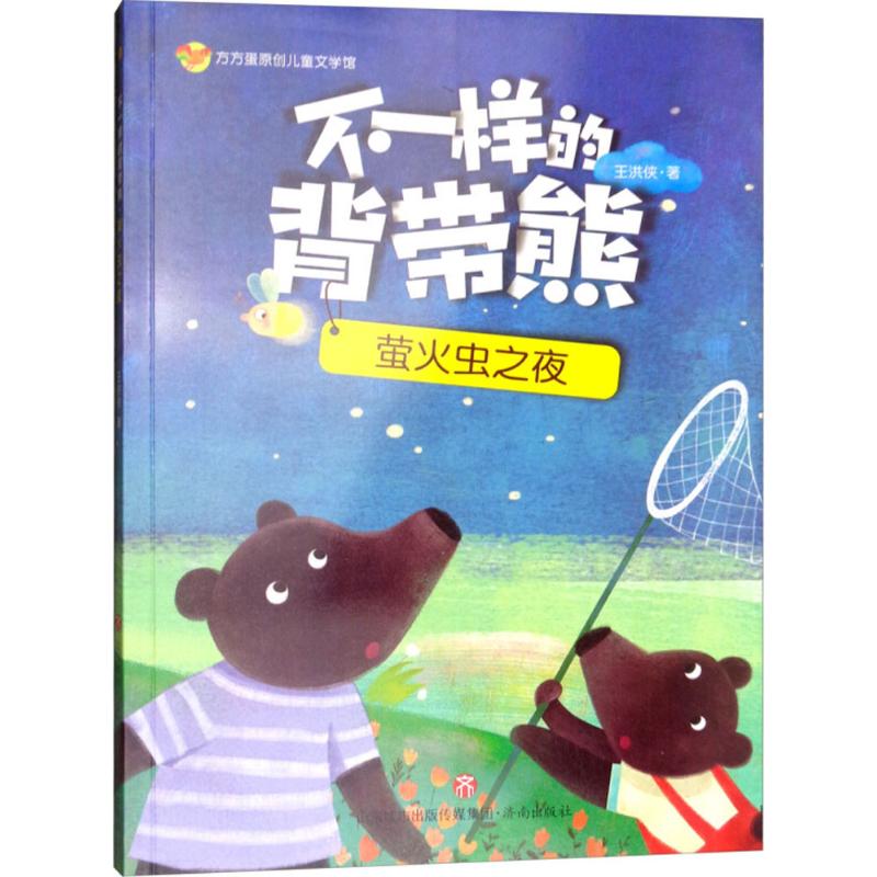 方方蛋原创儿童文学馆?不一样的背带熊（萤火虫之夜） 王洪侠 9787548831822 济南出版社 书籍/杂志/报纸 儿童文学 原图主图