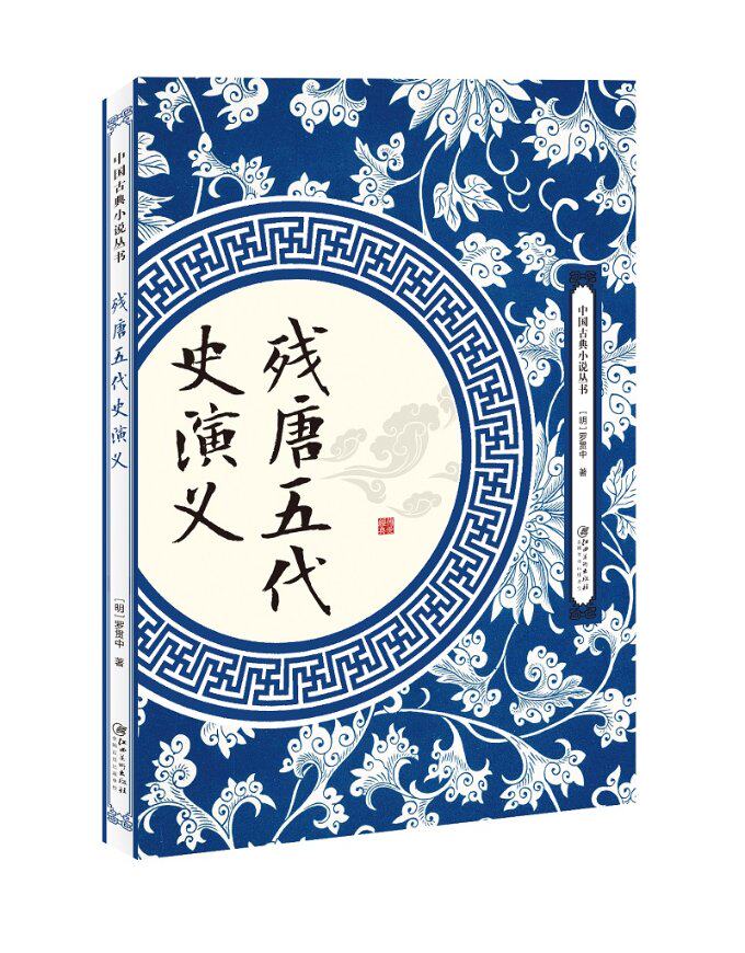 残唐五代史演义(全两册)罗贯中江西美术出版社9787548061946