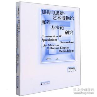 新美术馆学研究丛书 建构与思辨：艺术博物馆陈列方论研究 美术理论 刘希言  刘希言 9787559841377 广西师范大学出版社