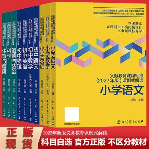 官方正版 现货速发 2022版义务教育课程标准课例式解读 小学初中语文数学英语科学体育 英语如何教 怎样考 小学语文案例式解读解析 - 封面