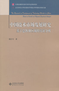 中国技术市场发展研究：基于总体和区域的实 分析张江雪.北京师范大学出版社9787303114764财政/货币/税收
