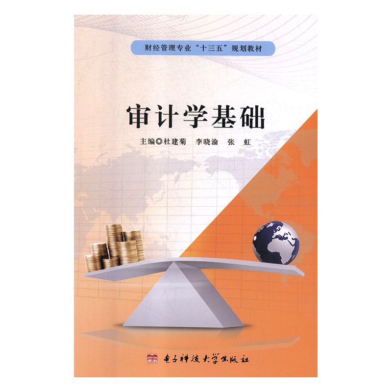 审计学基础杜建菊，李晓渝，张虹主编电子科技大学出版社9787564764036