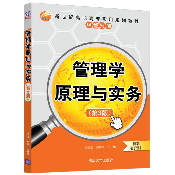 管理学原理与实务(第3版)胡建宏清华大学出版社9787302548287