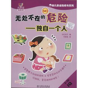 太阳花贴纸馆：无处不在的危险.独自一个人世纪东方中国电力9787512373259