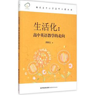 生活化：高中英语教学的走向 9787533469115