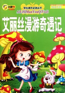 绘画 艾丽丝漫游奇遇记 学生课外丛书李翔 彩绘注音版 吴飞长江9787549202348