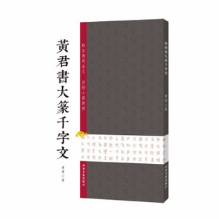 中国现代大篆书法作品集：黄君書大篆千字文（取法商周金文 并附小篆对照）黄君9787540155629河南美术