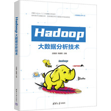 Hadoop大数据分析技术  9787302620990 清华大学出版社