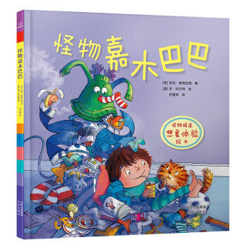 怪物精选想象体验绘本:怪物嘉木巴巴(精装绘本)恰克.