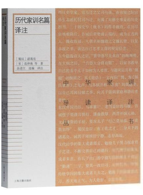 中华家训导读译注丛书：历代家训名篇译注[蜀汉]诸葛亮范仲淹（宋）著；[蜀汉]诸葛亮范仲淹（宋）著；余进江选编中国通史