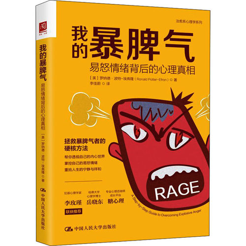 我的暴脾气 易怒情绪背后的心理真相 (美)罗纳德·波特-埃弗隆 9787300305523 中国人民大学出版社