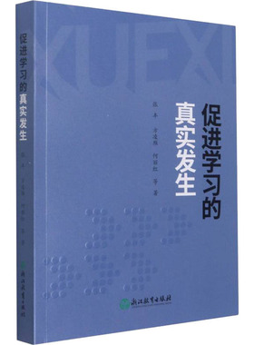 促进学习的真实发生 张丰 等 9787572228933 浙江教育出版社