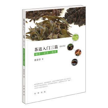 茶道入门三篇（修订版）蔡荣章9787101126075中华书局心理健康