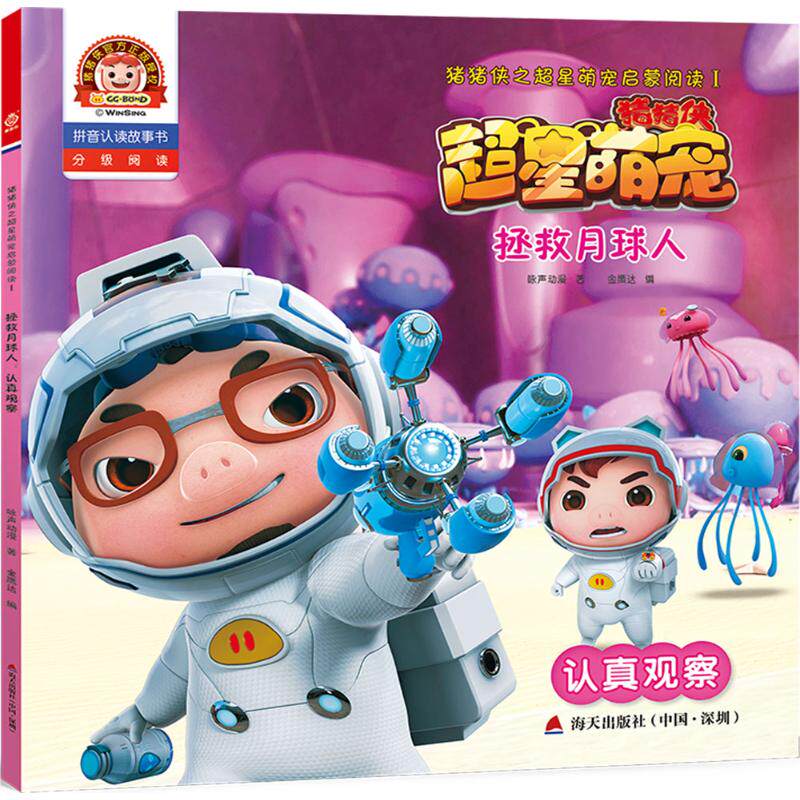 超星萌宠启蒙阅读i·拼音认读故事书:超星萌宠·拯救月球人--认真观察