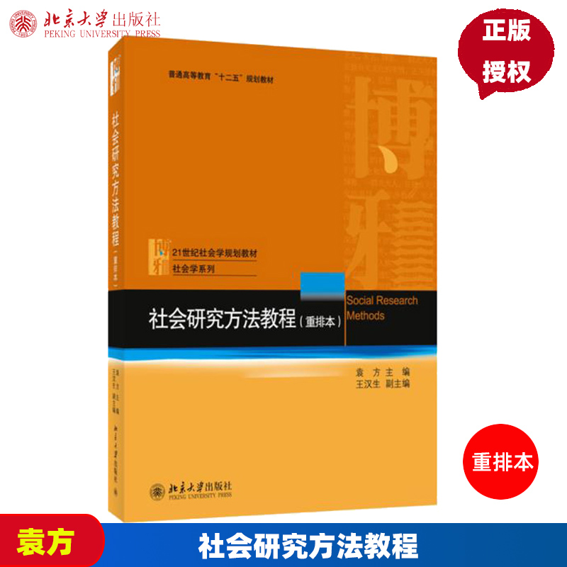 社会研究方法教程袁方重排本概论新修研究方法考研教材基本理论21世纪社会学系列教材社会学系列北京大学出版社