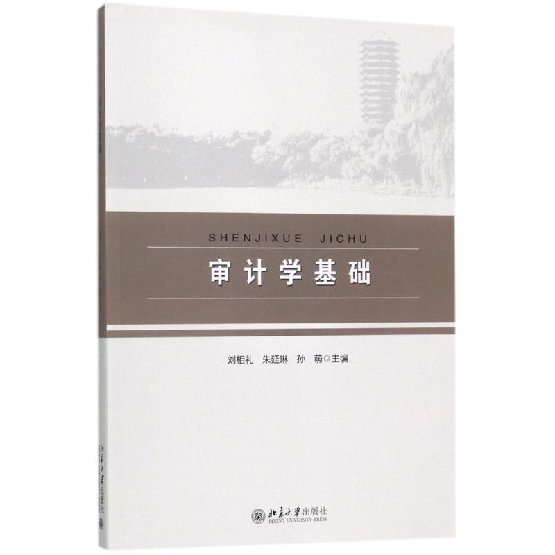 审计学基础刘相礼北京大学出版社9787301285220大学教材
